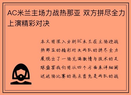 AC米兰主场力战热那亚 双方拼尽全力上演精彩对决