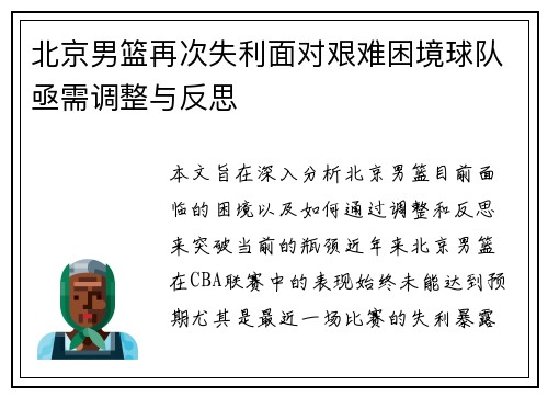北京男篮再次失利面对艰难困境球队亟需调整与反思