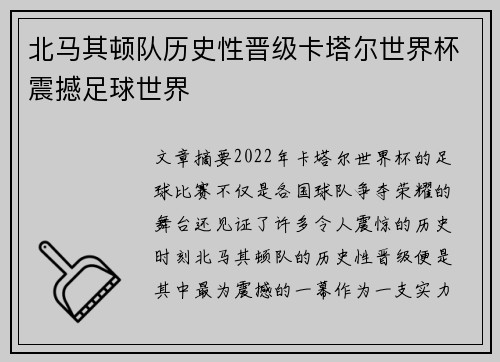 北马其顿队历史性晋级卡塔尔世界杯震撼足球世界