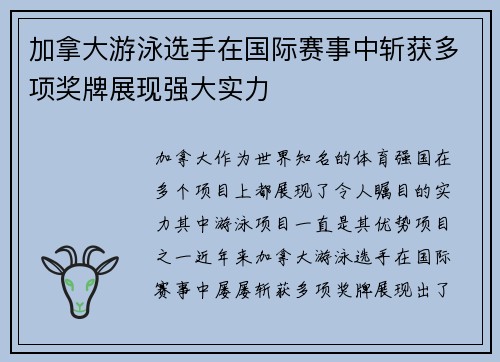 加拿大游泳选手在国际赛事中斩获多项奖牌展现强大实力