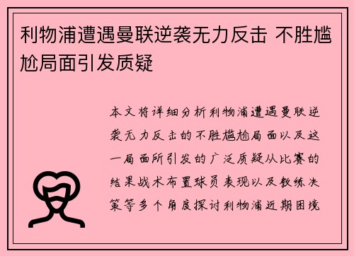 利物浦遭遇曼联逆袭无力反击 不胜尴尬局面引发质疑