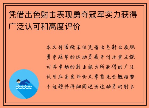 凭借出色射击表现勇夺冠军实力获得广泛认可和高度评价