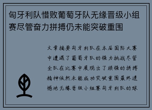 匈牙利队惜败葡萄牙队无缘晋级小组赛尽管奋力拼搏仍未能突破重围