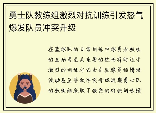 勇士队教练组激烈对抗训练引发怒气爆发队员冲突升级