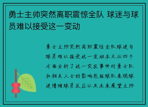 勇士主帅突然离职震惊全队 球迷与球员难以接受这一变动