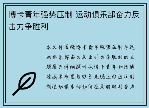 博卡青年强势压制 运动俱乐部奋力反击力争胜利