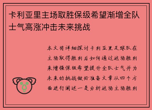 卡利亚里主场取胜保级希望渐增全队士气高涨冲击未来挑战
