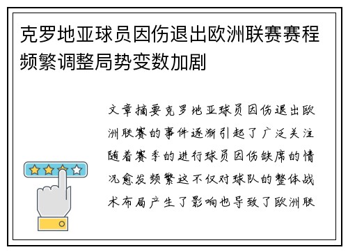 克罗地亚球员因伤退出欧洲联赛赛程频繁调整局势变数加剧