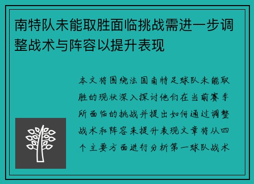 南特队未能取胜面临挑战需进一步调整战术与阵容以提升表现