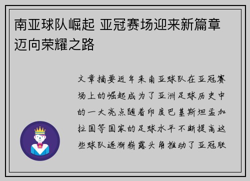 南亚球队崛起 亚冠赛场迎来新篇章 迈向荣耀之路