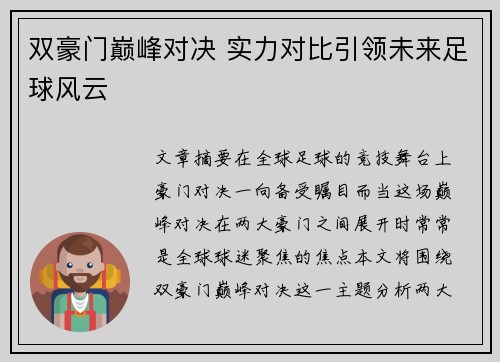 双豪门巅峰对决 实力对比引领未来足球风云