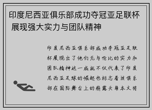 印度尼西亚俱乐部成功夺冠亚足联杯 展现强大实力与团队精神
