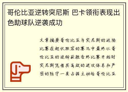 哥伦比亚逆转突尼斯 巴卡领衔表现出色助球队逆袭成功
