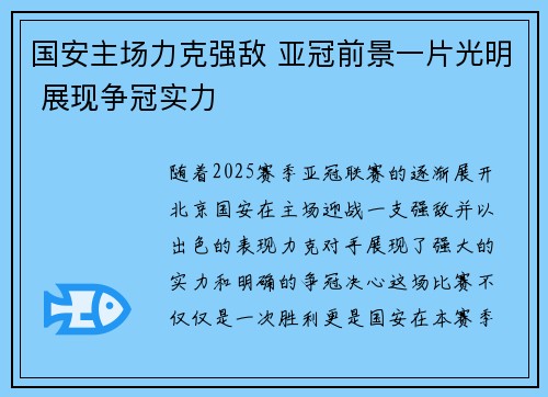 国安主场力克强敌 亚冠前景一片光明 展现争冠实力