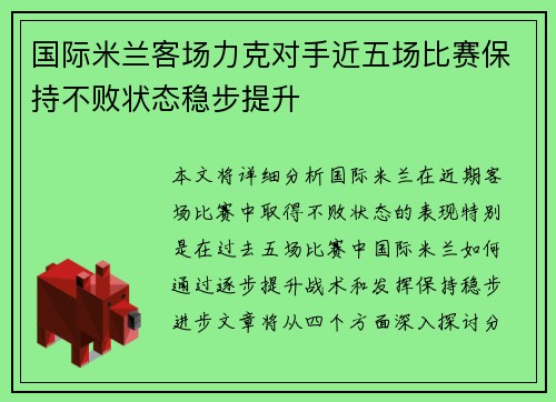国际米兰客场力克对手近五场比赛保持不败状态稳步提升