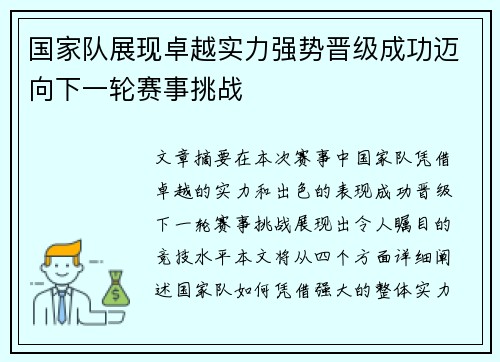 国家队展现卓越实力强势晋级成功迈向下一轮赛事挑战