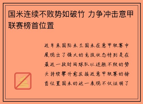 国米连续不败势如破竹 力争冲击意甲联赛榜首位置