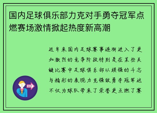 国内足球俱乐部力克对手勇夺冠军点燃赛场激情掀起热度新高潮