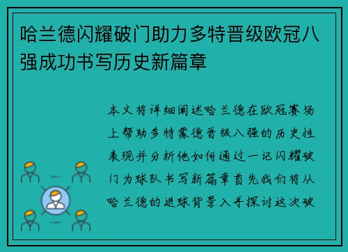 哈兰德闪耀破门助力多特晋级欧冠八强成功书写历史新篇章