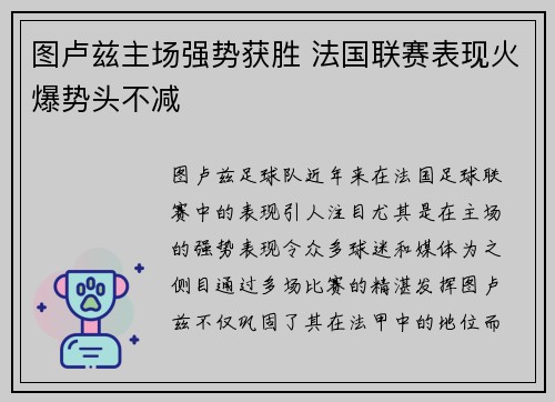 图卢兹主场强势获胜 法国联赛表现火爆势头不减