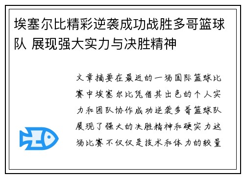 埃塞尔比精彩逆袭成功战胜多哥篮球队 展现强大实力与决胜精神