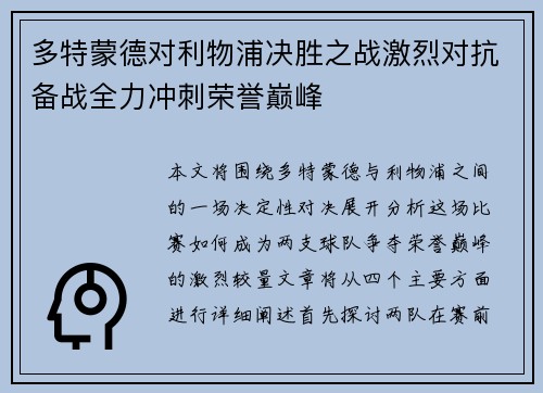 多特蒙德对利物浦决胜之战激烈对抗备战全力冲刺荣誉巅峰