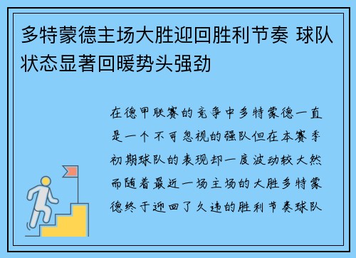 多特蒙德主场大胜迎回胜利节奏 球队状态显著回暖势头强劲