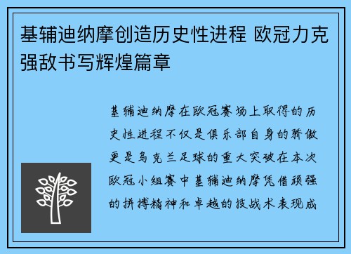 基辅迪纳摩创造历史性进程 欧冠力克强敌书写辉煌篇章