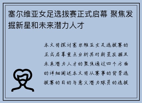 塞尔维亚女足选拔赛正式启幕 聚焦发掘新星和未来潜力人才