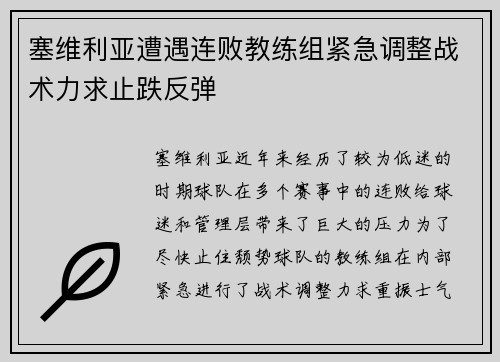 塞维利亚遭遇连败教练组紧急调整战术力求止跌反弹