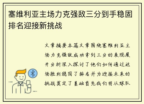 塞维利亚主场力克强敌三分到手稳固排名迎接新挑战