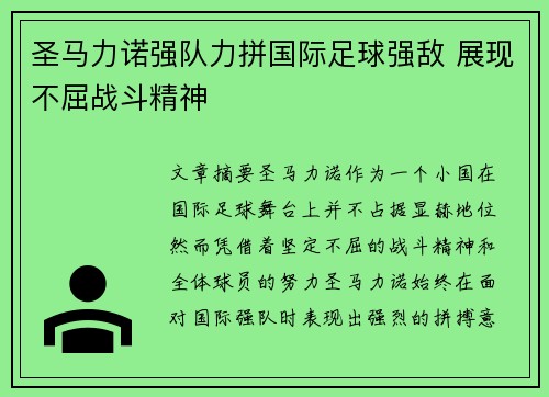 圣马力诺强队力拼国际足球强敌 展现不屈战斗精神