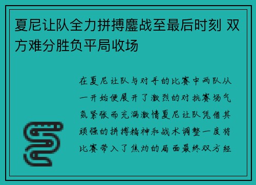 夏尼让队全力拼搏鏖战至最后时刻 双方难分胜负平局收场
