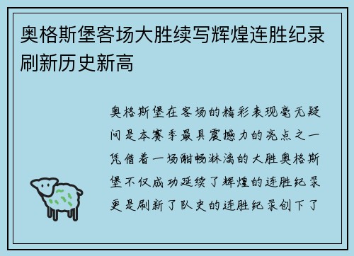 奥格斯堡客场大胜续写辉煌连胜纪录刷新历史新高