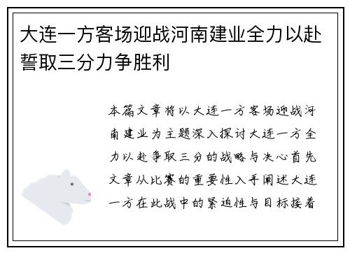大连一方客场迎战河南建业全力以赴誓取三分力争胜利