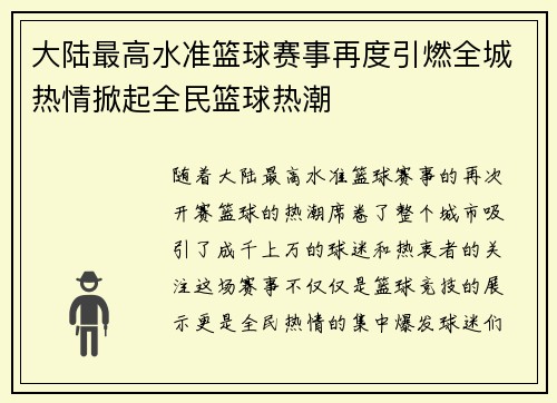 大陆最高水准篮球赛事再度引燃全城热情掀起全民篮球热潮