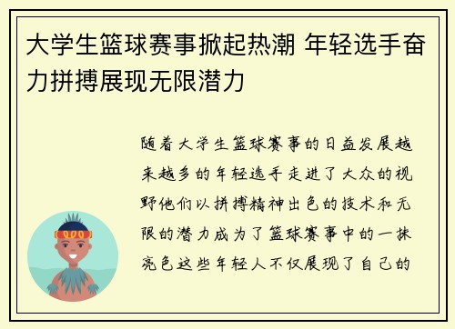 大学生篮球赛事掀起热潮 年轻选手奋力拼搏展现无限潜力