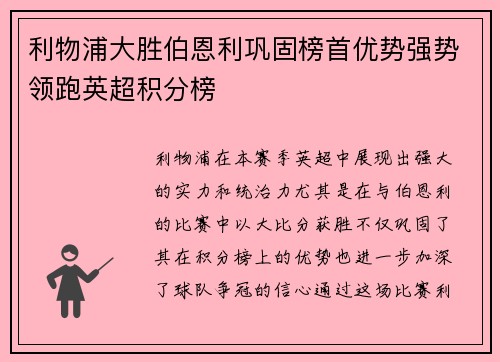 利物浦大胜伯恩利巩固榜首优势强势领跑英超积分榜