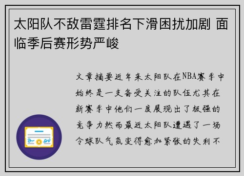 太阳队不敌雷霆排名下滑困扰加剧 面临季后赛形势严峻