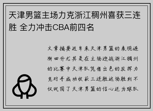 天津男篮主场力克浙江稠州喜获三连胜 全力冲击CBA前四名