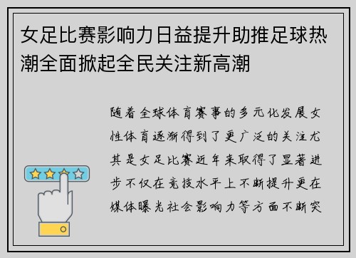 女足比赛影响力日益提升助推足球热潮全面掀起全民关注新高潮