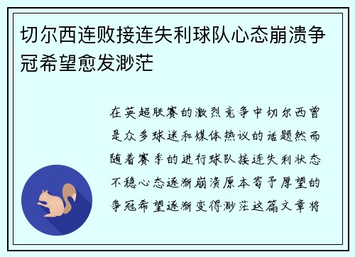 切尔西连败接连失利球队心态崩溃争冠希望愈发渺茫