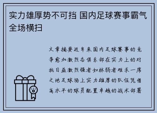 实力雄厚势不可挡 国内足球赛事霸气全场横扫