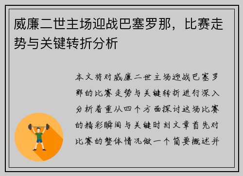 威廉二世主场迎战巴塞罗那，比赛走势与关键转折分析