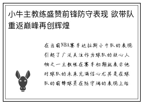 小牛主教练盛赞前锋防守表现 欲带队重返巅峰再创辉煌
