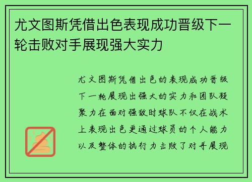 尤文图斯凭借出色表现成功晋级下一轮击败对手展现强大实力