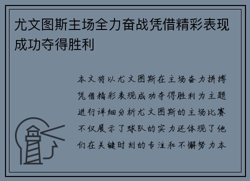 尤文图斯主场全力奋战凭借精彩表现成功夺得胜利