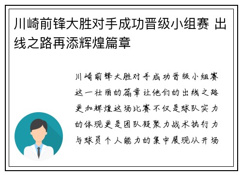 川崎前锋大胜对手成功晋级小组赛 出线之路再添辉煌篇章