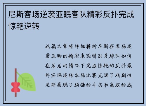尼斯客场逆袭亚眠客队精彩反扑完成惊艳逆转