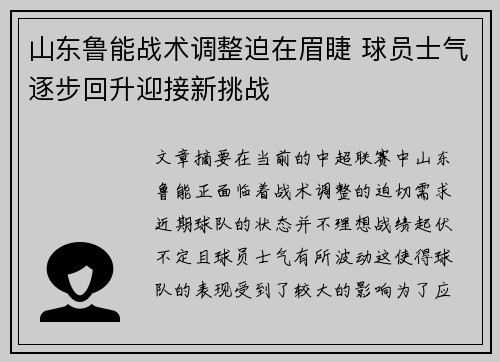 山东鲁能战术调整迫在眉睫 球员士气逐步回升迎接新挑战